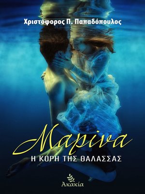 cover image of Μαρίνα, η κόρη της θάλασσας